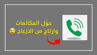 رمز تحويل المكالمات و كود الغاء التحويل