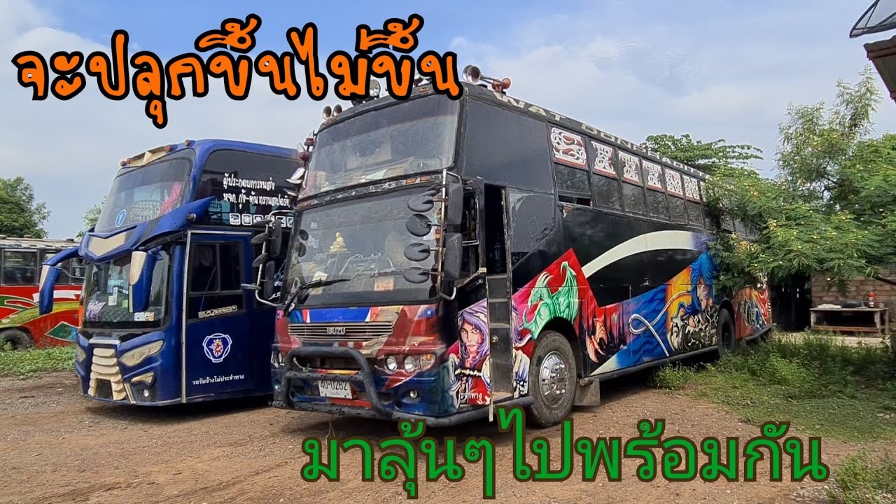 มาครับ!!!วันนี้มาปลุกรถบัสที่มาจากวัดคันนี้ว่ามันจะปลุกขึ้นใหมกับรถบัสทรงวอลโว่เชิดชัด