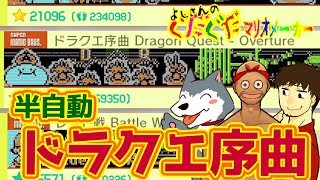【スーパーマリオメーカー#168】全自動！ドラクエ序曲～ドラクエを愛し、ドラクエに愛された男～！ よしさんのグダグダマリオメーカー【生声実況】