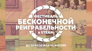 ФЕСТИВАЛЬ БЕСКОНЕЧНОЙ РЕИГРАБЕЛЬНОСТИ. КАК ПОЛУЧИТЬ БЕСПЛАТНЫЕ ПРЕДМЕТЫ STEAM 2024 ?