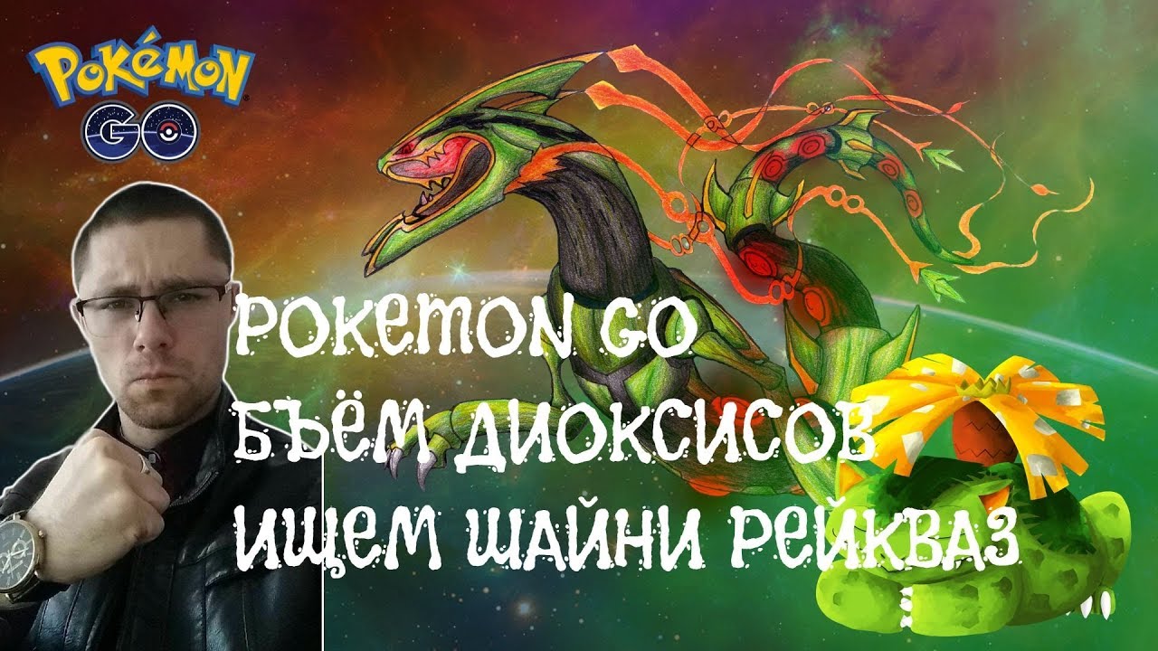 Бьём Диоксиса и пытаемся получить красивейшего шайни 1.08.2019 Pokemon go