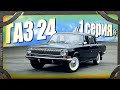 Волга ГАЗ-24 (первая серия) в полном оригинале. Тест-драйв.