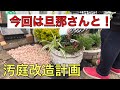 【汚庭改造計画】久し振りに夫婦で庭仕事！【60代夫婦】
