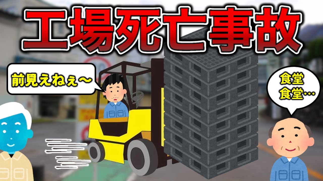 【微グ◯注意】工場の死亡事故あるある3選【失◯あり】