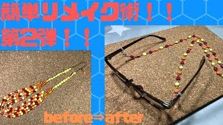 【ハンドメイド】不要アクセサリーリメイク！メガネチェーン編