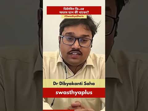 ভিটামিন ডি-এর অভাব হলে কী খাবেন? | Dr Dibyakanti Saha | #Shorts
