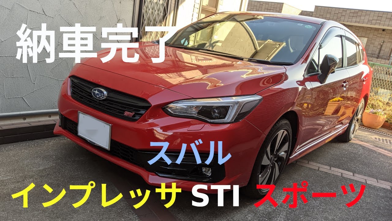 スバル インプレッサSTIスポーツ 納車されました。街乗りのインプレッションをお届けします。