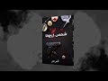برومو رواية شمس ك يرونا تامر عمر 