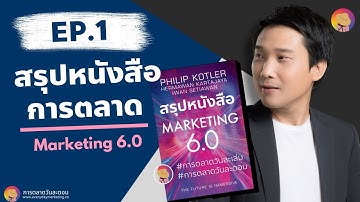 #การตลาดวันละคลิป EP.1 LIVE สรุปหนังสือการตลาด Marketing 6.0