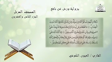 المصحف المرتل للشيخ العيون الكوشي برواية ورش عن نافع الجزء 28
