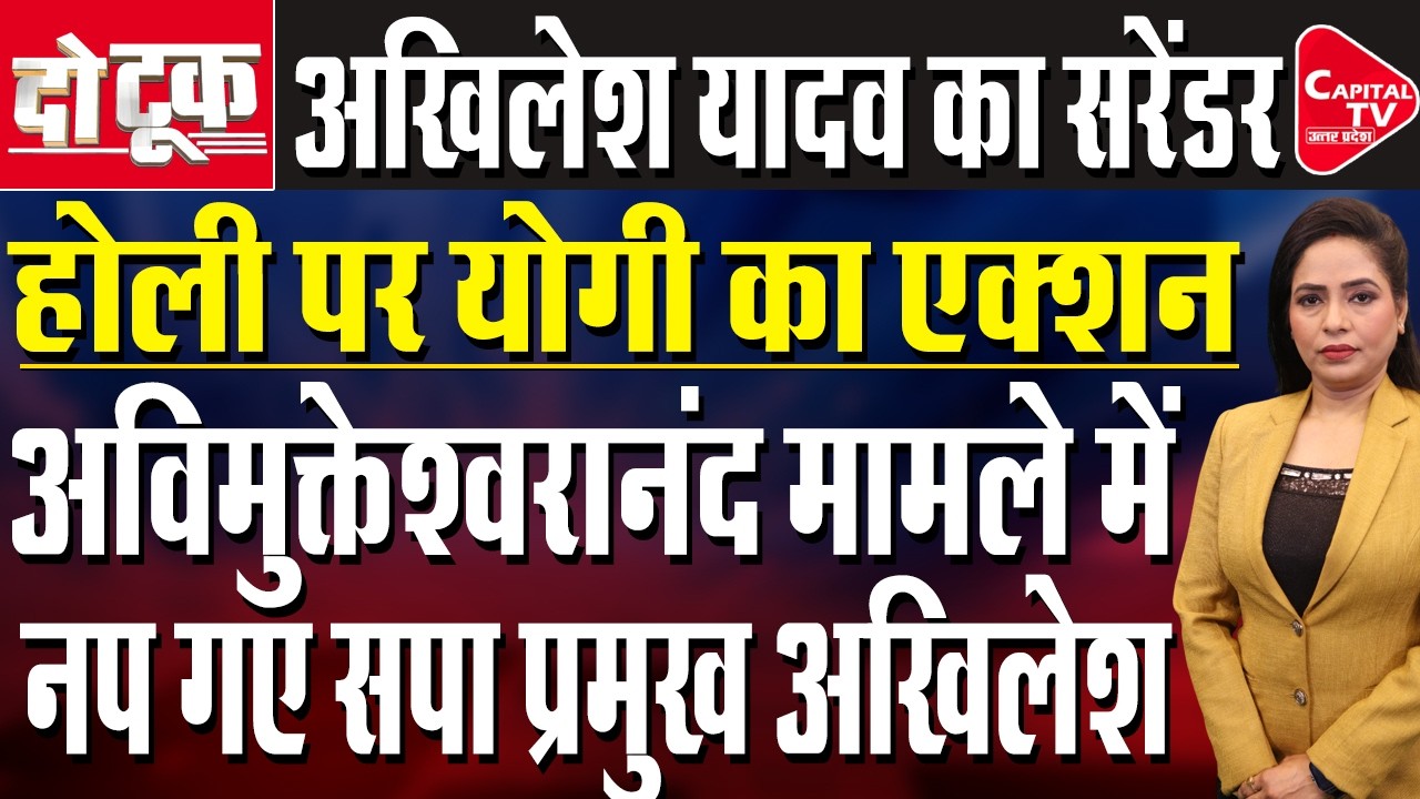 CM योगी के सामने अखिलेश यादव का सरेंडर, सपा मुखिया योगी के साथ नहीं लड़ेंगे चुनाव | Capital TV UP