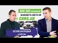 ИНТЕРНЕТ АВТОБАЗАР / CARS.UA / #STARTUPUA