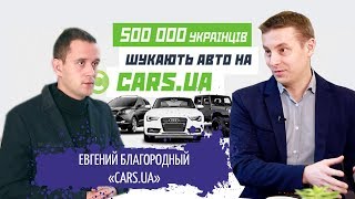 ИНТЕРНЕТ АВТОБАЗАР / CARS.UA / #STARTUPUA