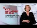 Новини України та світу | Випуск ТСН.19:30 за 2 липня 2021 року (повна версія жестовою мовою)