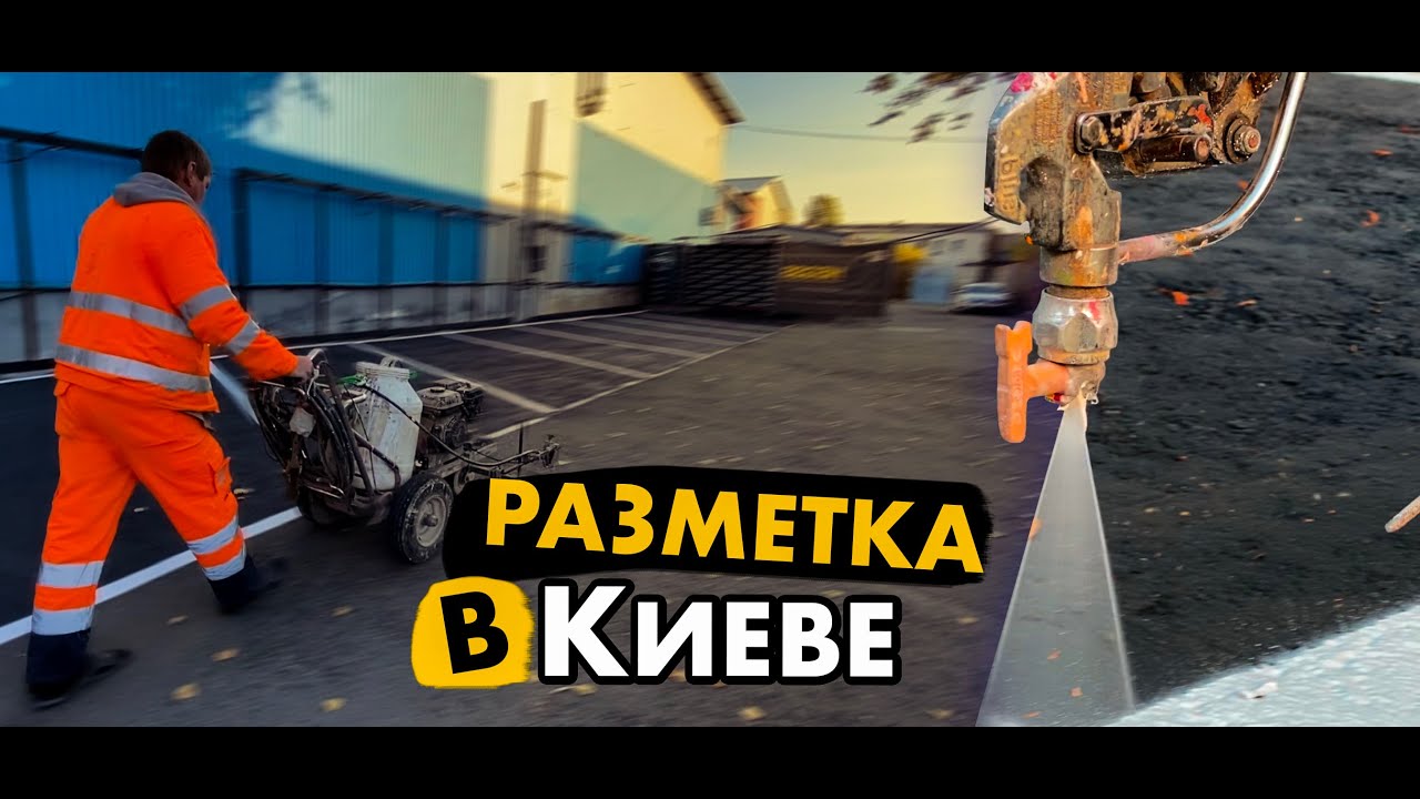 Дорожная разметка Киев. Услуги по нанесению дорожной разметки. - YouTube