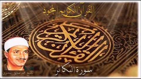 سورة التكاثر- الشيخ محمد صديق المنشاوي 0102