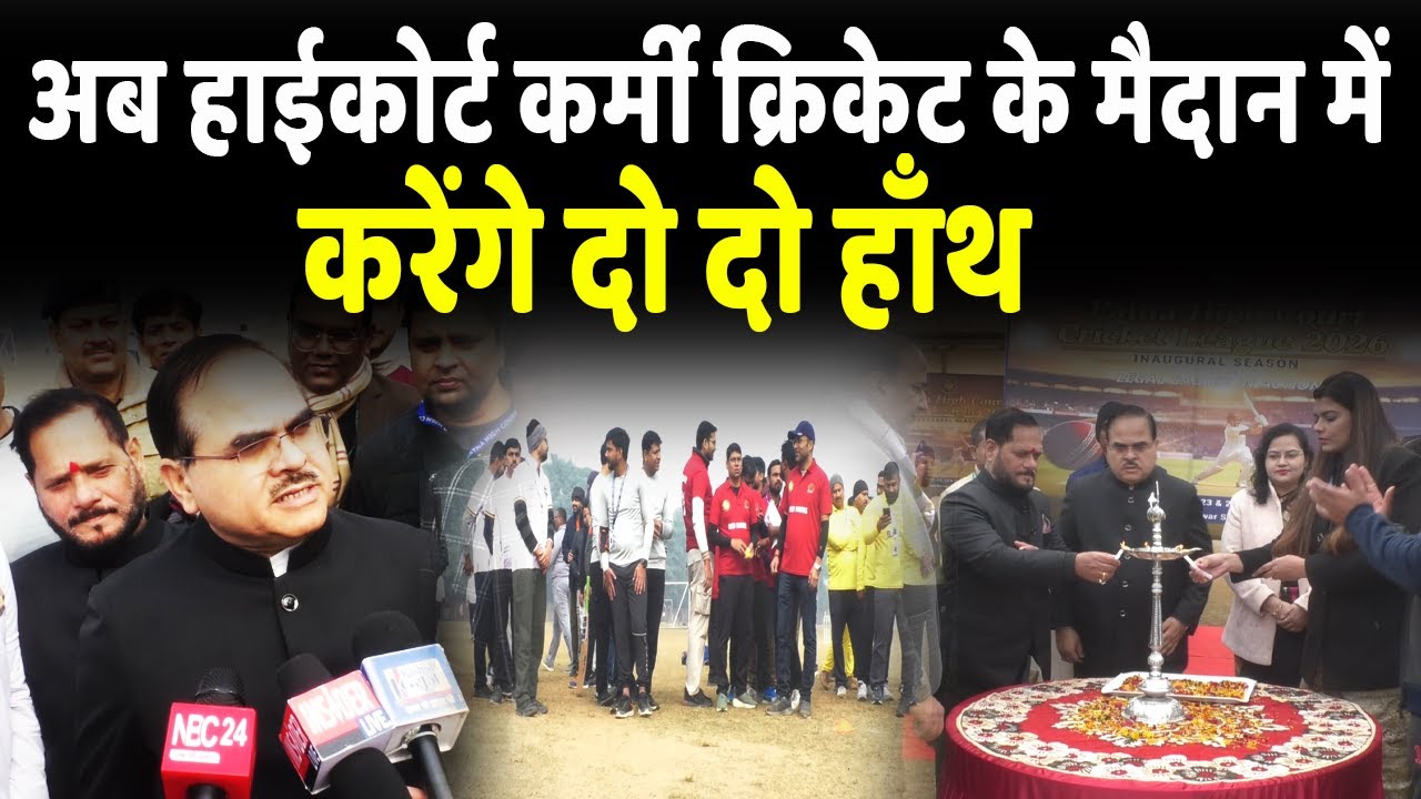 Veer Kunwar Singh पार्क में Patna High Court क्रिकेट लीग 2026 की हुई शुरुआत...