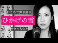 ひかげの雪/せきぐちゆき(おうちで弾き語りNO.133)