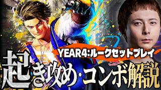 【スト6】注目キャラルーク!!起き攻め・コンボ・セットプレイまとめて完全解説