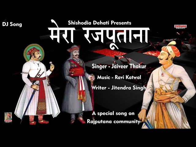 मेरा राजपूताना Mera Rajputana DJSong/ Jaiveer Thakur/ Rajput Song/ shishodia dehati class=