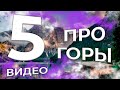 ВИДЕО ПРО ГОРЫ 🏔  ТОП 5 лучших видео и авторов на ру ютубе