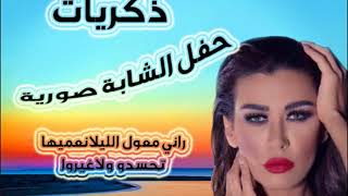 ذكريات حفلات الزمن الجميل مع الشابة صورية cheba soraya