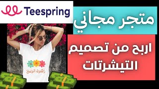 شرح موقع Teespring | الربح من تصميم التيشرتات وبيعها