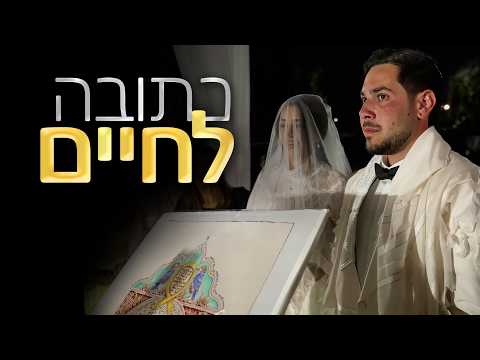 A Ketubah for Life