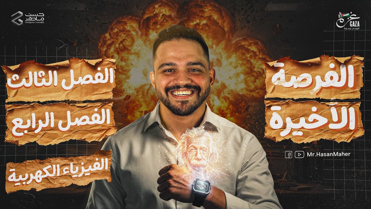 مراجعة ليلة الامتحان فيزياء تالتة ثانوي | مراجعة الفيزياء الكهربية (الفرصة الأخيرة)