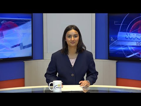 ახალი ამბები 14.05.2021 ნუცა ფიჩხნარაშვილი / Nutsa Pichkhnarashvili