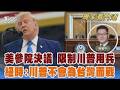 4共和黨人倒戈! 美參議院令川普停止對伊朗用兵 紐時記者新書曝 川普稱「不會為台灣而戰」｜翁履中｜FOCUS全球新聞 20260624