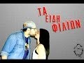 VIDEO: Δείτε τα διαφορετικά είδη φιλιών που μπορεί να σου τύχουν στη ζωή σου