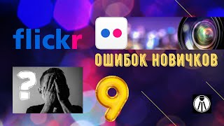 Pro 🔵Flickr🔴9 ошибок новичков фотографов советы с Фовеонычем