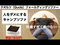 「キャンプ道具」キャンパーをダメにしてしまう...クオルツ フォールディングソファー