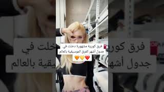 فرق كورية مشهورة دخلت جدول أشهر الفرق الموسيقية بالعالم 😳💞