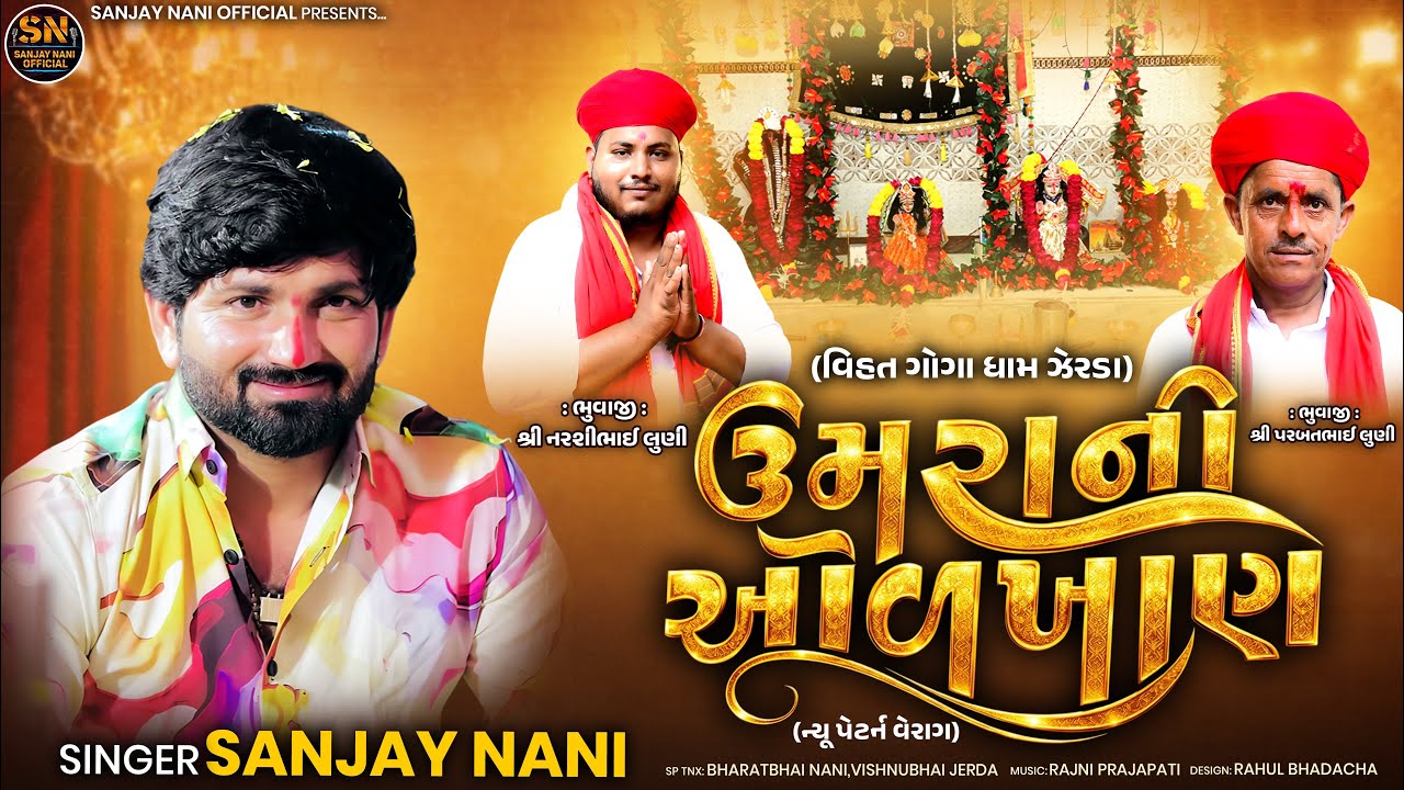 ઉમરાની ઓળખાણ ॥ SANJAY NANI UMRA NI OLKHAN(NEW PETTERN VERAG)2026