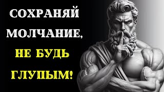 Сила молчания: 10 ПРЕИМУЩЕСТВ, КОТОРЫЕ ВАМ НУЖНО ЗНАТЬ. СТОИЦИЗМ