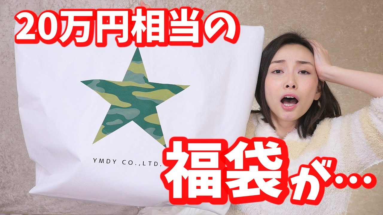 20万円相当の福袋が好みじゃない非常事態 Youtube 20万円相当の福袋が好みじゃない非常事態 Youtube