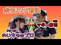 【喧嘩？】マギー審司さんとボウリング対決【のいちゃω】