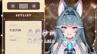 【煦Hiyori】失落沙洲 / 徐佳瑩 LaLa【中文字幕】