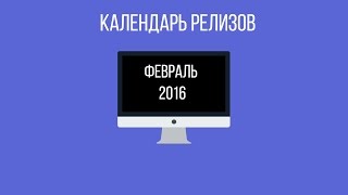 Календарь релизов на февраль 2016