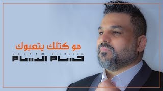 حسام الرسام - مو كتلك يتعبوك | Hussam ALRassam