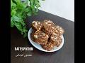 Dates Potionمعجون خرمایی میان وعده مقوی با مغزیجات مختلف و دلخواه آشپزی معجون خرما 