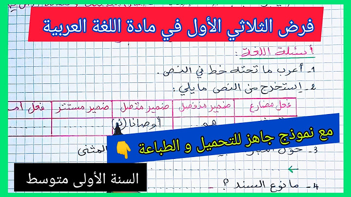 فرض الثلاثي الأول في مادة اللغة العربية السنة الأولى متوسط مع نموذج جاهز للتحميل و الطباعة 👇