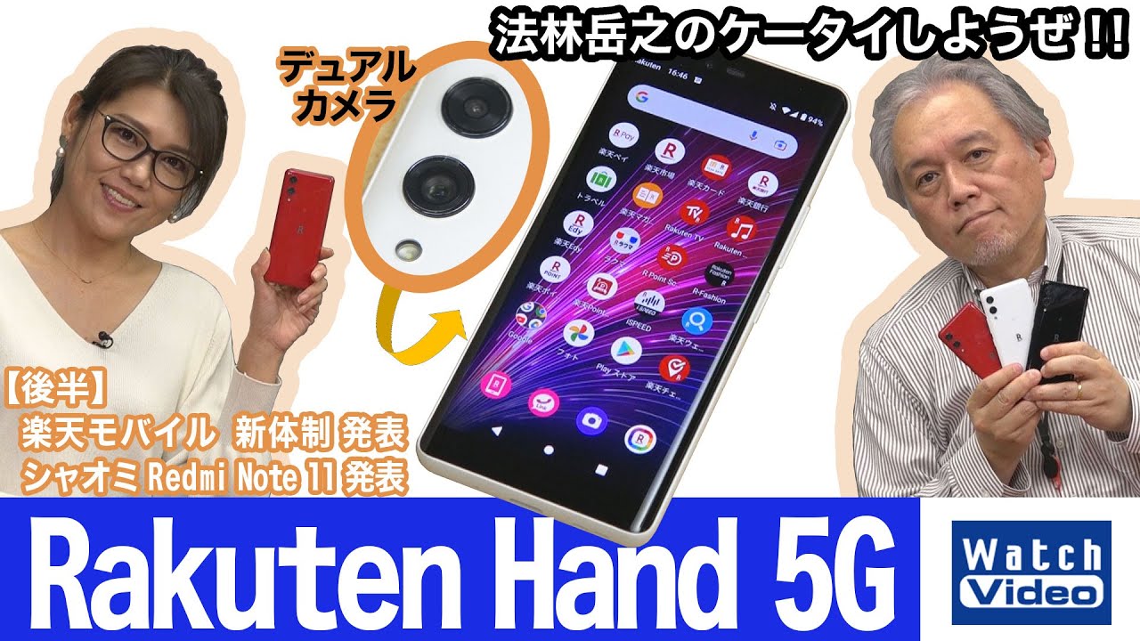 法林岳之のケータイしようぜ！！－#661 楽天モバイルの「Rakuten Hand