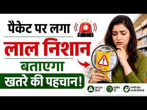 पैकेट पर लगा लाल निशान बताएगा खतरे की पहचान! FSSAI का Red Alert Label, जानें क्या बदलेगा I OMH