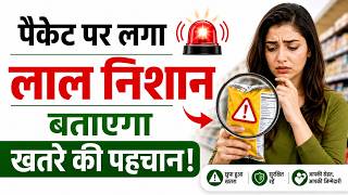 पैकेट पर लगा लाल निशान बताएगा खतरे की पहचान! FSSAI का Red Alert Label, जानें क्या बदलेगा I OMH