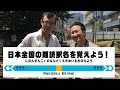 ラップで全国の難読駅名を覚えよう!