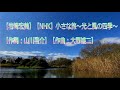 【岩崎宏美】【NHK】小さな旅~光と風の四季~【作詞:山川啓介】【作曲:大野雄二】