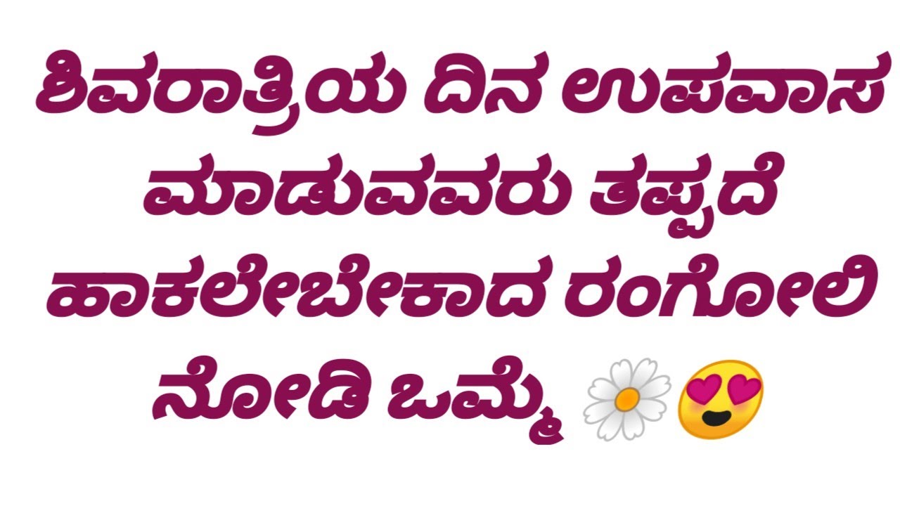 ಶಿವರಾತ್ರಿ ದಿನ ಹಾಕಿ ಶಿವನಿಗೆ ಪ್ರಿಯವಾದ ಈ ಸುಂದರ ರಂಗೋಲಿ 🌸✨ Rangoli, kolam, Muggulu.. 